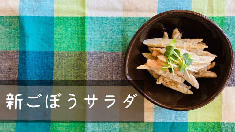 【香りで春を感じる♪】食感楽しい！新ごぼうサラダ