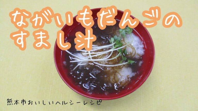 おいしいヘルシー♪レシピ　汁物　ながいもだんごのすまし汁