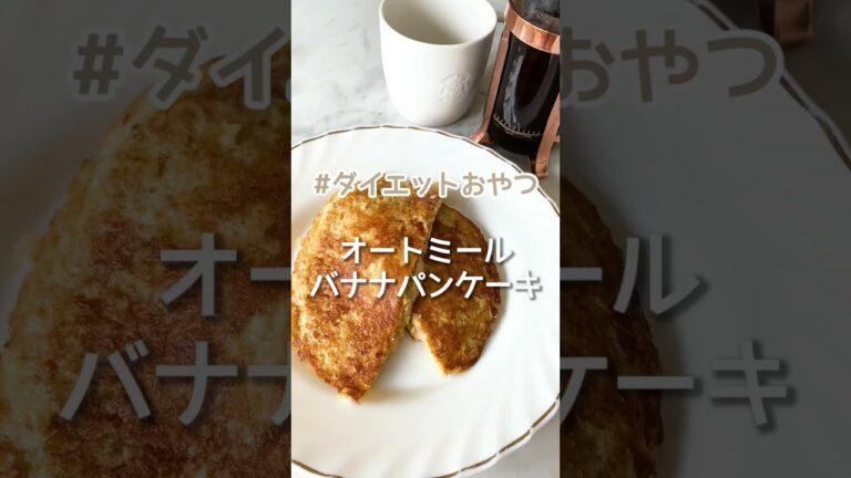 食べても太らないオートミールバナナパンケーキ♡甘くてもっちもち！ #ダイエット #shorts