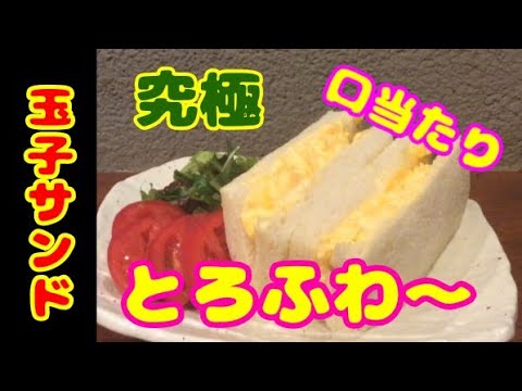 玉子サンドの作り方！究極の口溶け・ふわとろ感が最高で人気の簡単レシピ！