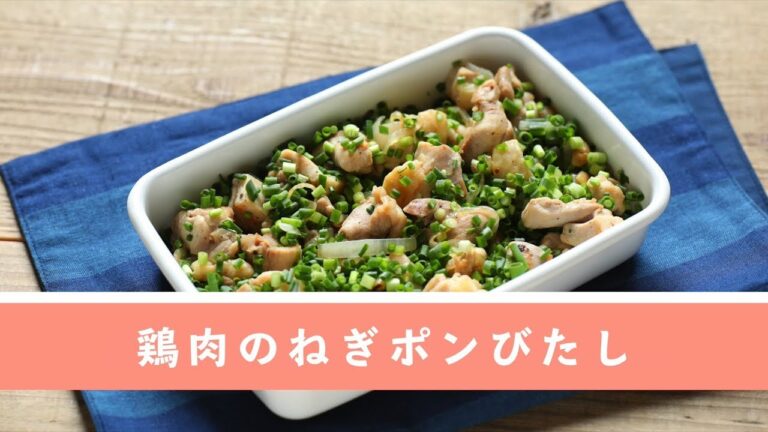鶏肉のねぎポンびたし【作り置き／常備菜】