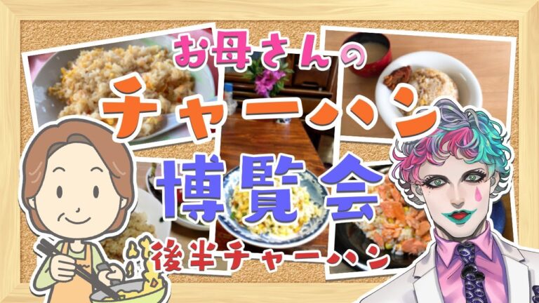 【#お母さんのチャーハン博覧会】母の日の後半戦！ 力一のおかチャーも登場【にじさんじ/ジョー・力一】