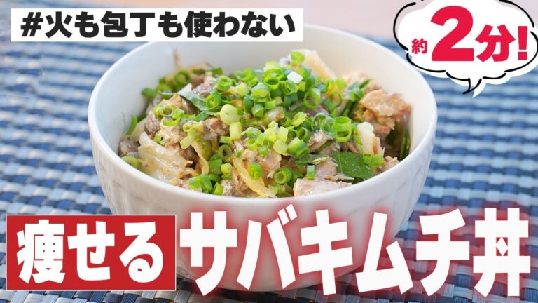 【サバ缶ダイエット飯】鯖缶＆キムチの栄養満点丼♪ランチにも！【ダイエットレシピ②】