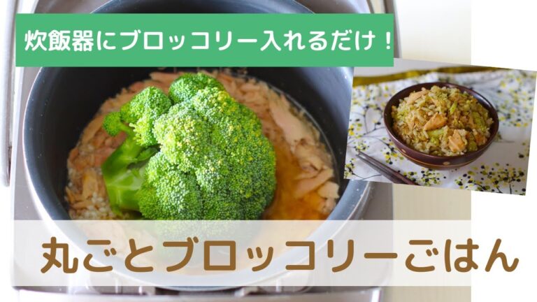 丸ごとブロッコリーとツナの和風炊き込みご飯｜炊飯器で簡単！｜栄養士レシピ｜野菜嫌い克服