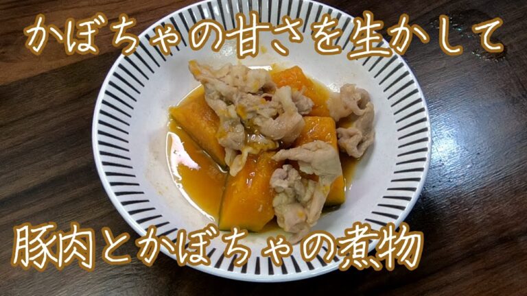【かぼちゃをほくほくに仕上げる】豚肉とかぼちゃの煮物