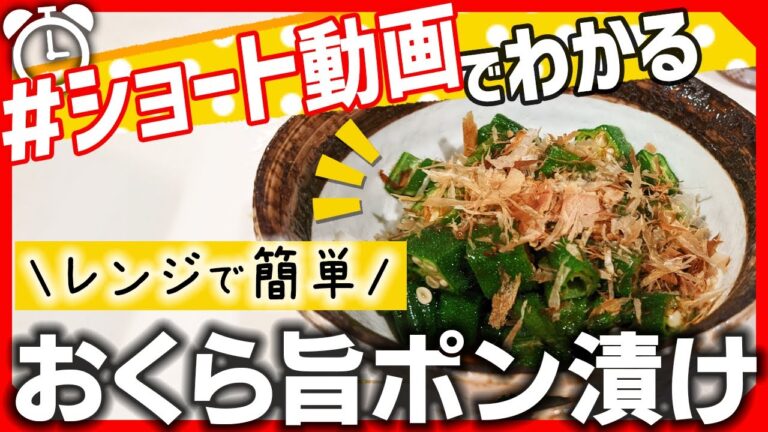 【ショート動画で分かる！】レンジでおくら旨ポン漬けの作り方レシピ #Shorts