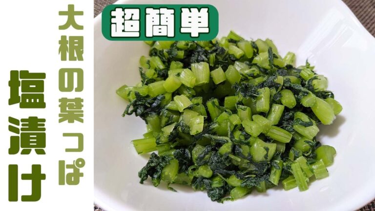 【超簡単】大根の葉っぱの塩漬け！材料は２つ