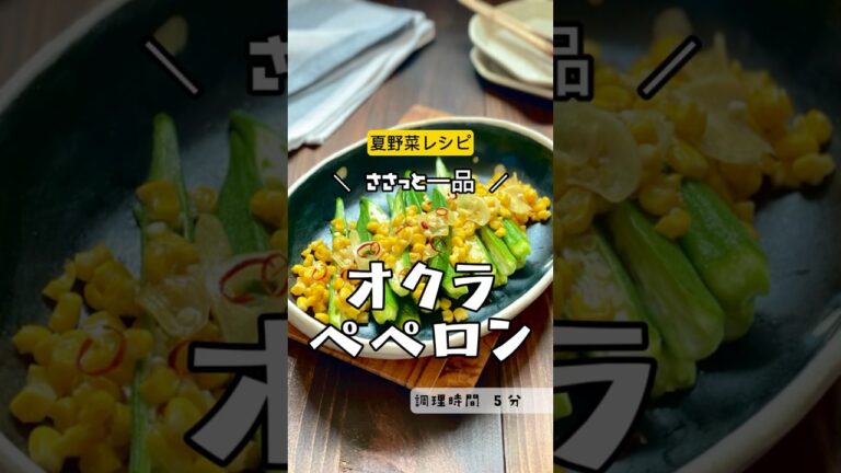 ＼マンネリ解消！オクラレシピ／【オクラペペロン】#夏野菜　#おくら　#オクラ　#にんにく　#コーン　#ペペロン炒め　#炒め物#家族ごはん #手軽レシピ