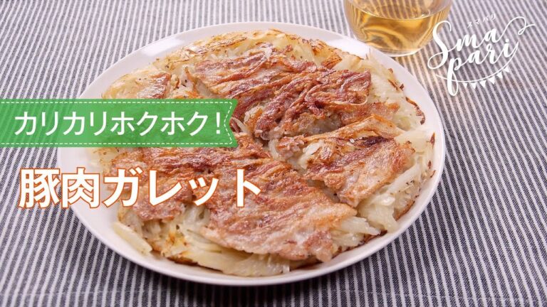 豚肉ガレットのレシピ