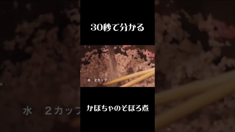 30秒でわかる！かぼちゃのそぼろ煮の作り方！　#shorts  #簡単 　#板前 ＃かぼちゃのそぼろ煮