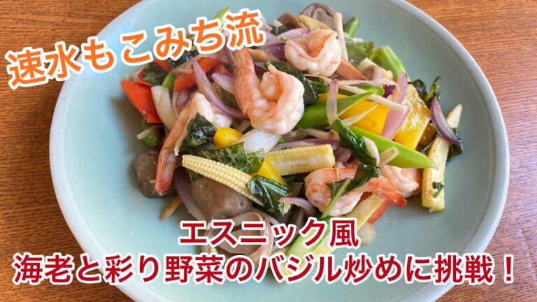 【速水もこみち流】エスニック風海老と彩り野菜のバジル炒めに挑戦！