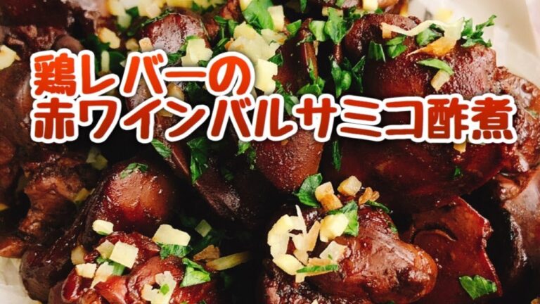 鶏レバー赤ワイン煮【お砂糖みりんなし】レバーの赤ワインバルサミコ酢煮込み(staub鍋)