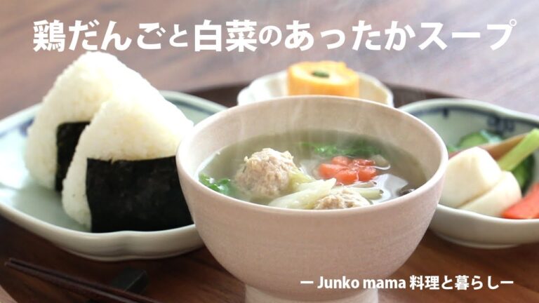 昆布の出汁でつくる　おいしい【鶏だんごと白菜のあったかスープ】