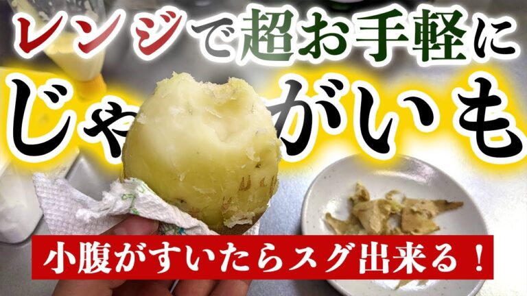 【レンジで簡単】ホクホクジャガイモの作り方
