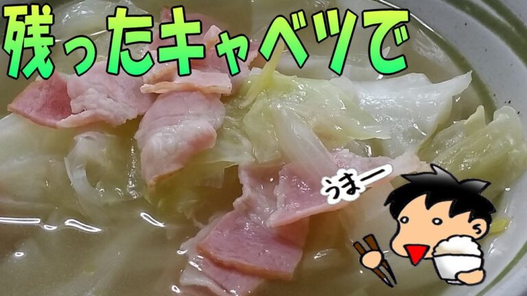 【朝ごはん】 残った キャベツ でシンプルに！　キャベツ と ベーコン の スープ