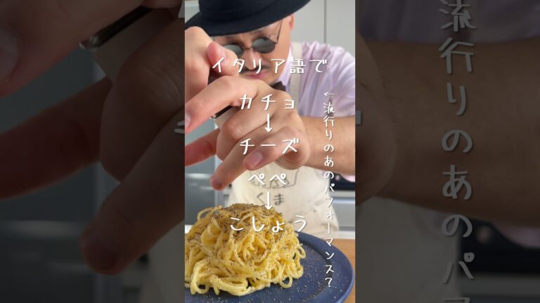【ジョーさん。流】イタリア名物を調味料たったの4つで！？レンチンカチョエペペ【まさにペッパーミルパフォーマンス！？】　#shorts