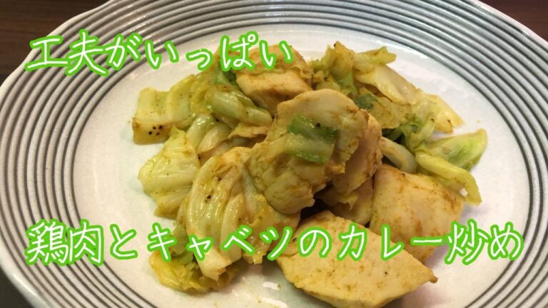 【カレー味を際立たせる】鶏肉とキャベツのカレー炒め