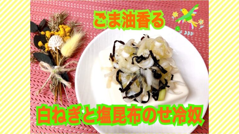 #レシピ #料理 #おつまみ #居酒屋　ごま油香る～白ねぎと塩昆布のせ冷奴
