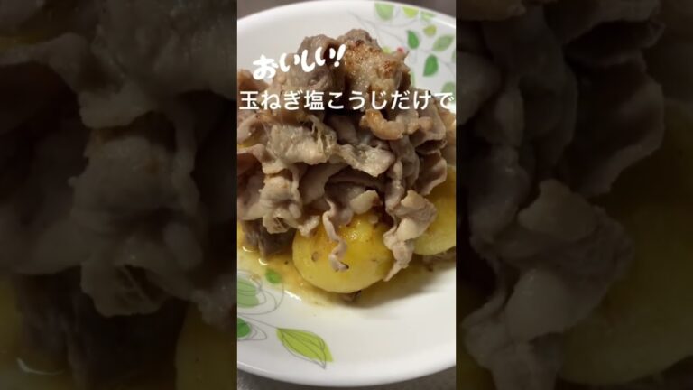 肉とじゃがいもを分けて作る「肉じゃが」肉は玉ねぎ塩麹に一晩漬けて焼く　https://youtu.be/J2jBBt2rusQ   じゃがいもは素揚げに。　分けると斬新、ちょっとおしゃれです😆