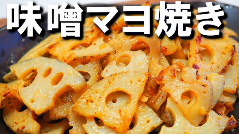 レンコン大国茨城からおすすめします！【れんこん味噌マヨ焼き】毎年大量に頂くれんこん！使い倒して、いちばんおすすめしたいレシピです！