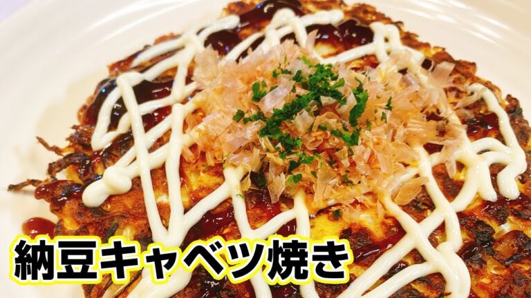 【納豆キャベツ焼き】豆腐と納豆が入ったお好み焼き風キャベツ焼きの作り方！お酒のおつまみにおかずにピッタリ♪【楽に早く美味しい1品料理】