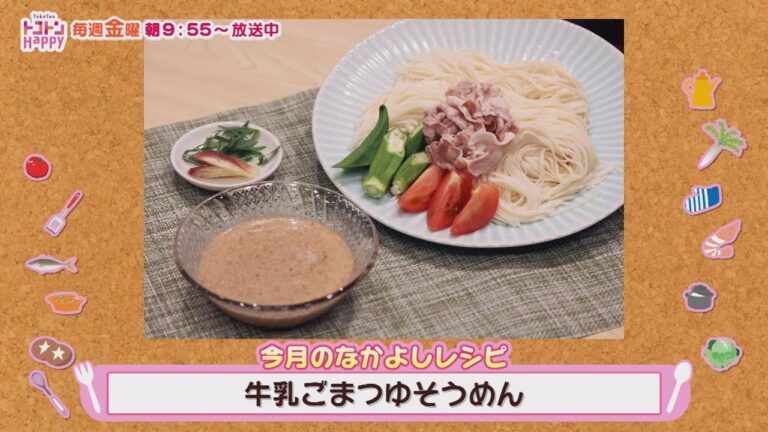 簡単！なかよしクッキング　牛乳ごまつゆそうめん【NCCトコトンHappy】