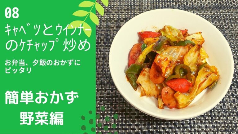【簡単おかず　野菜編】08ｷｬﾍﾞﾂとｳｲﾝﾅｰのｹﾁｬｯﾌﾟ炒め