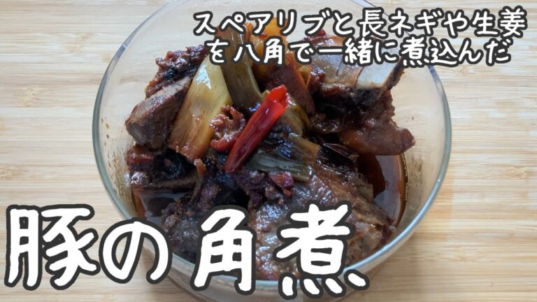 【豚の角煮】八角（スパイス）を使って本格的な香り、スペアリブで作る中華風角煮【豚バラ肉じゃなくても】