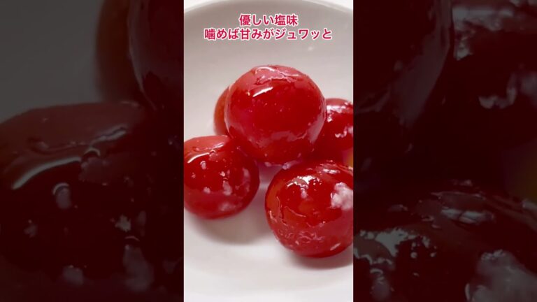 プチトマトの塩麹漬け#shorts