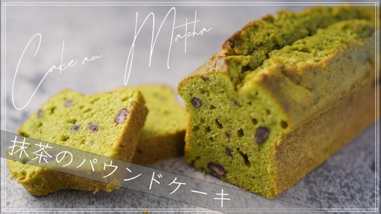 抹茶のパウンドケーキの作り方/How to make Match cake