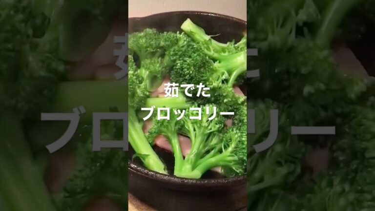【今宵のおつまみ#5】焼きブロッコリー #shorts