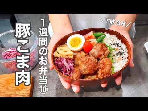 【今週のお弁当⑩】豚こま肉のおかず／あると便利な下味冷凍レシピ【作り置き活用】