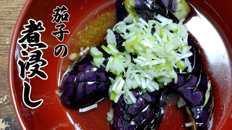 茄子の煮浸し