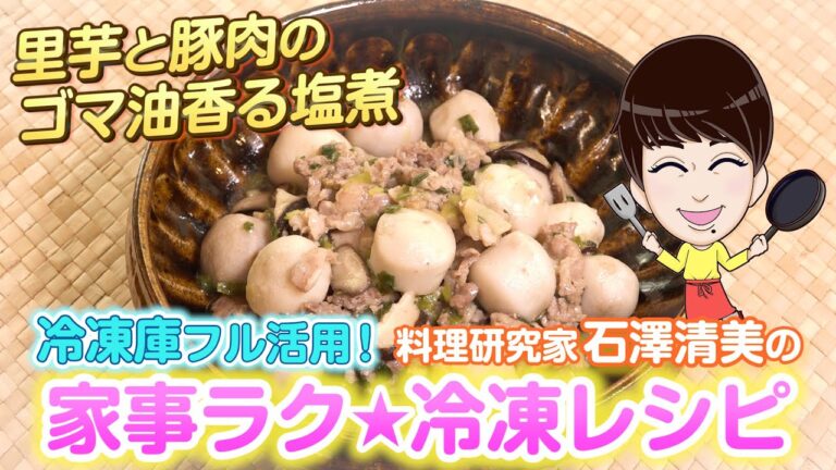 家事ラク冷凍食品レシピ「里芋と豚肉のゴマ油香る塩煮」料理研究家 石澤清美 冷凍食品×下味冷凍（ロケ地協力：ポラスの分譲住宅）