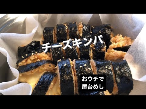 チーズキンパ