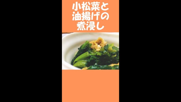 【めんつゆで簡単レシピ】小松菜と油揚げの煮浸し #shorts
