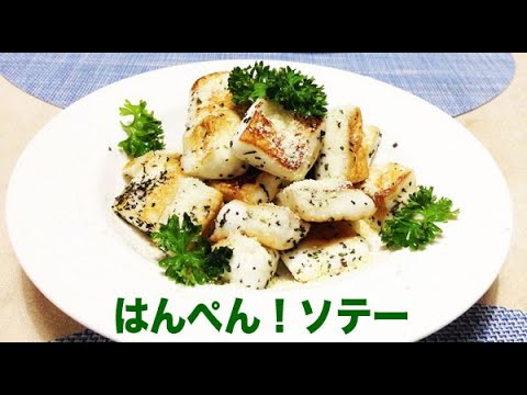 （クッキング）はんぺん！簡単ソテー（創作料理）