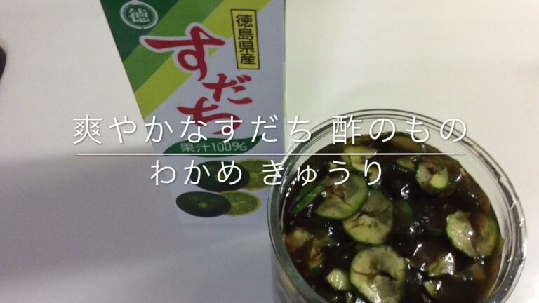 爽やかな すだち 酢の物 きゅうり わかめ