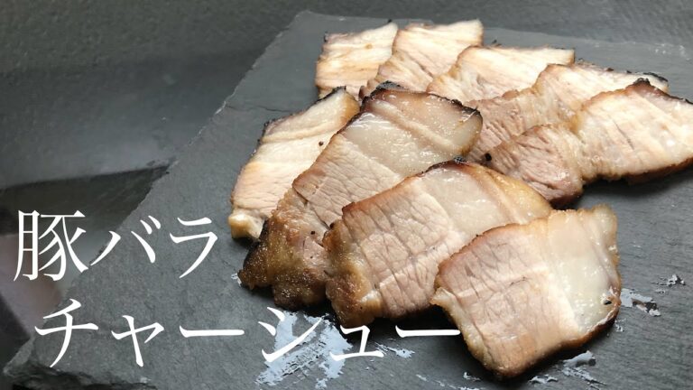 豚バラブロックが安かったので【豚バラチャーシュー】を作ってみた