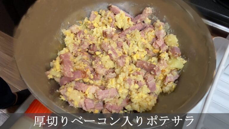 【料理】厚切りベーコンポテトサラダ