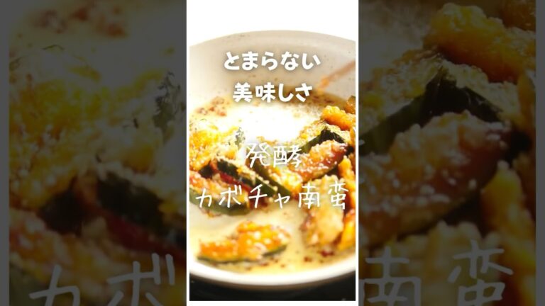 \便秘解消・生活習慣病予防に//発酵カボチャ南蛮