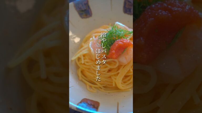 冷やしパスタはじめました。