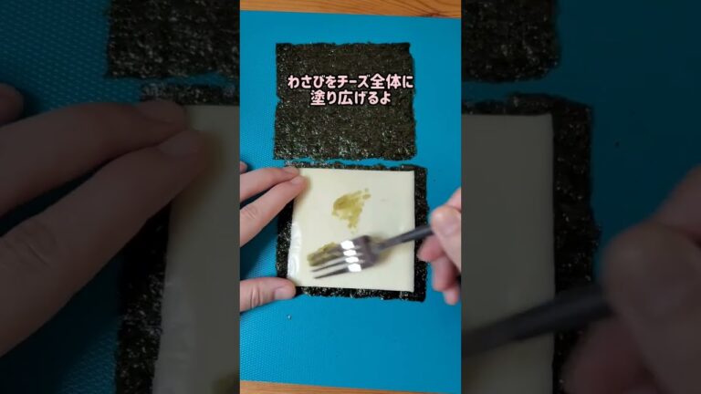 【材料3つで簡単おつまみ】ツーンとわさびの海苔チーズ作るよ#cooking#recipe#shorts
