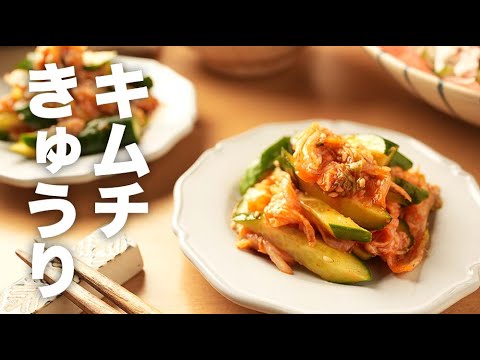 5分でおつまみ！ごま油の風味がスゴい【きゅうりのキムチ和え】のレシピ