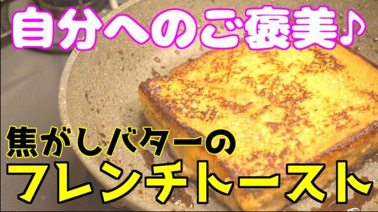 【自分への最高のご褒美】至福！！焦がしバターのフレンチトースト！！！じゅわカリ食感＆ふわしゅわ食感♪j