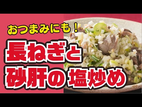 【おつまみに！】長ねぎと砂肝の塩炒めの作り方