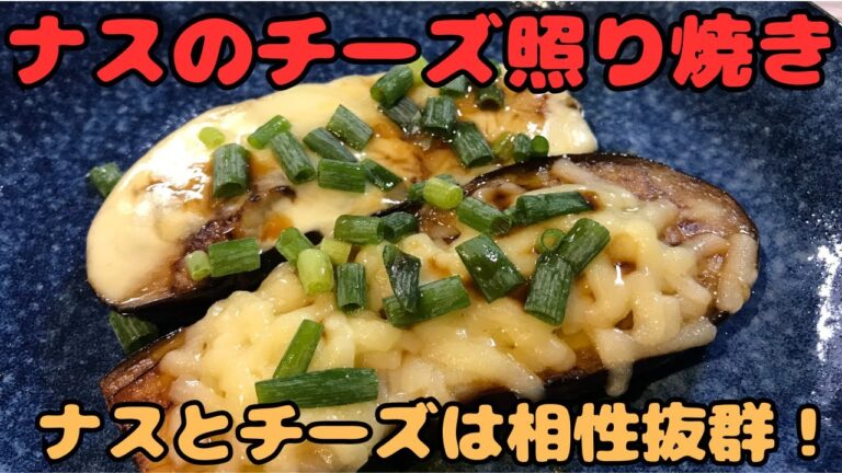 【ナスのチーズ照焼き】ナスとチーズは相性抜群！