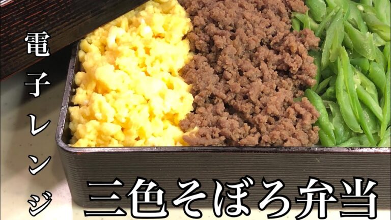 電子レンジで作る　三色そぼろ弁当 　#そぼろ　＃スピード弁当　＃お弁当　＃プロレシピお弁当＃そぼろごはん　＃そぼろ丼#そぼろ弁当 #BENTO #Japanesecuisine