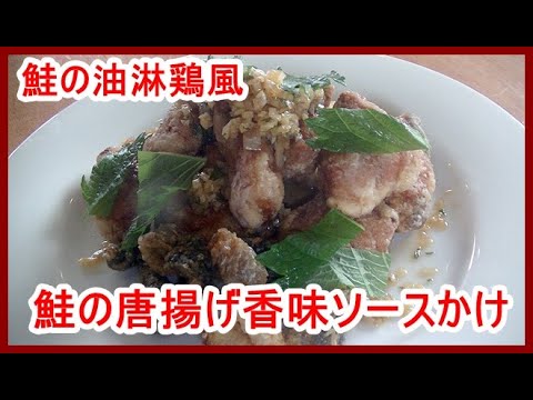 「鶏肉を超えた」鮭の唐揚げ香味ソース（鮭の油淋鶏風）の作り方