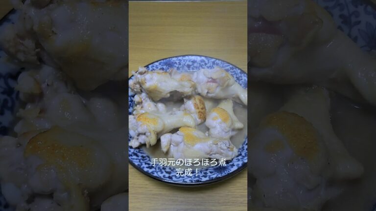 最強のおつまみ！手羽元の煮込み